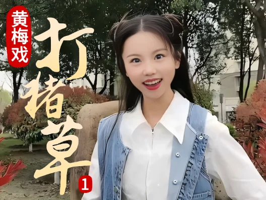 谢慧慧黄梅戏《打猪草》1