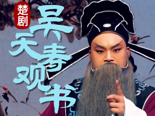 楚剧《吴天寿观书》选段（程义仁 饰 吴天寿）弟妹转后堂珠泪滚，倒叫天寿咬碎牙根