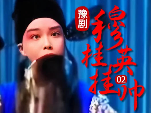 豫剧《穆桂英挂帅》02片段