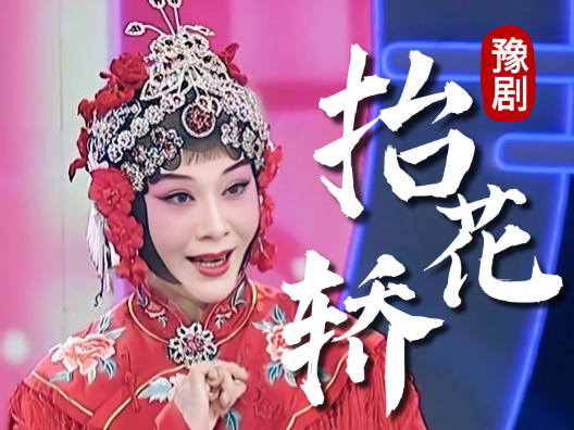 豫剧经典名段《抬花轿》，百听不厌