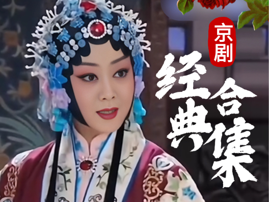 京剧经典快节奏唱段合集2