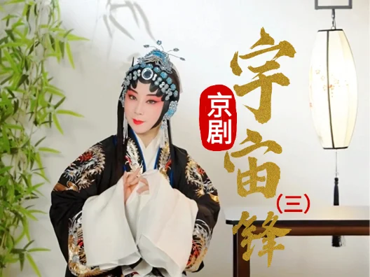 京剧《宇宙锋》选段三
