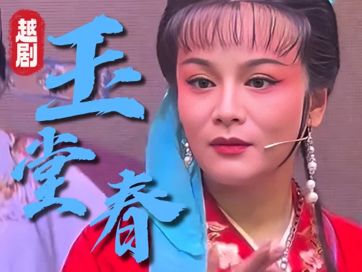 越剧《玉堂春·三堂会审》精彩选段，请欣赏！