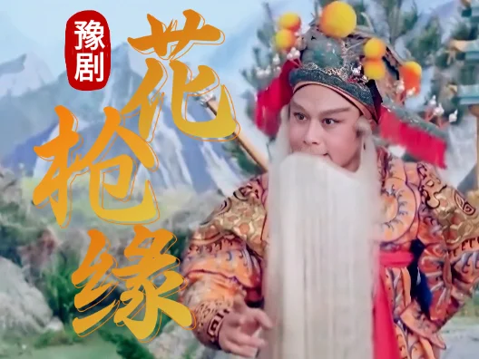 唉，吵不赢，还打不过，被收拾啊，豫剧名段 
