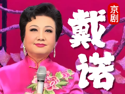 现代京剧《戴诺》选段“山风吹来一阵阵”演唱者：王蓉蓉
