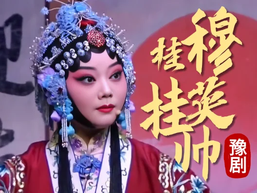 豫剧《穆桂英挂帅》选段，谢彦巧领衔主演