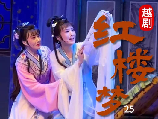 越剧《红楼梦—福建站》（黛玉焚稿）25