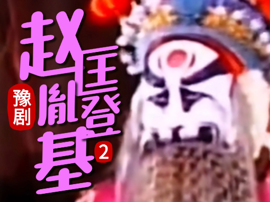 豫剧《赵匡胤登基》002片段