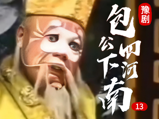 豫剧《包公四下河南》013 片段  #弘扬戏曲文化