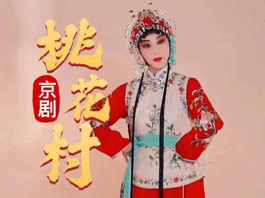 京剧《桃花村》经典“非是我”唱段 