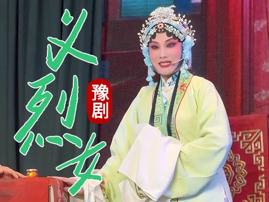 义烈女之童玉珊强颜欢笑 