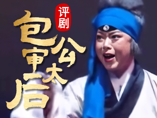 评剧筱派《包公审太后》  王筱评饰李太后