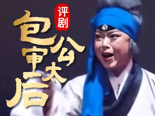 评剧筱派《包公审太后》  王筱评饰李太后