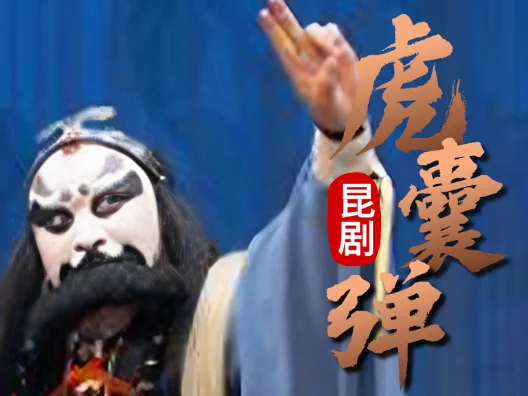 昆剧《虎囊弹·山门》片段（主演：唐荣）