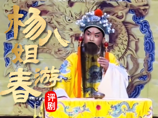 评剧《杨八姐游春》“抗婚