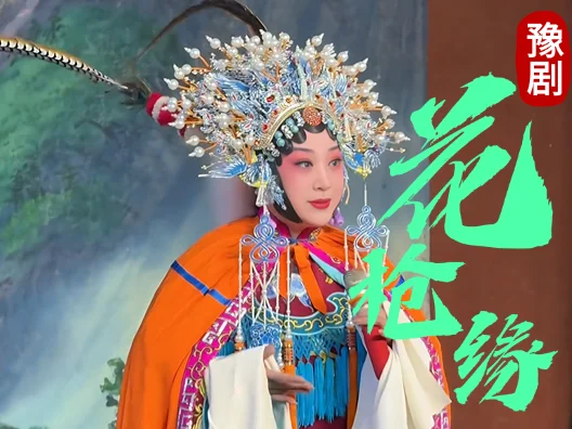 穆桂英版花枪缘之核心唱段