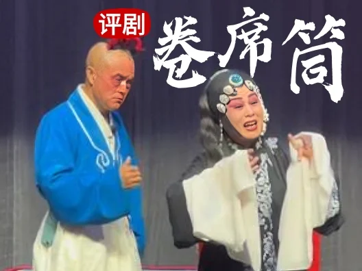 评剧《卷席筒》 “苍娃探监”一折
