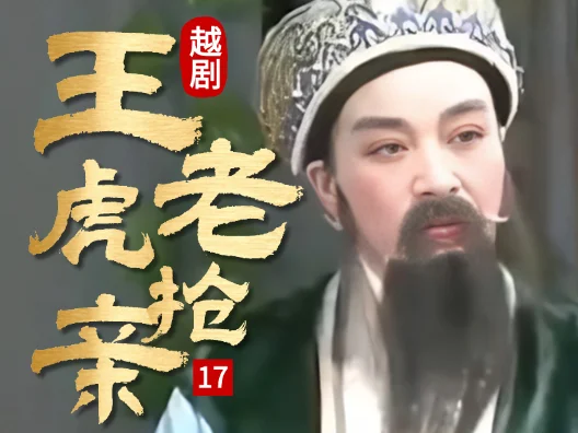 越剧 《王老虎抢亲 》十七#弘扬国粹传承百年文化