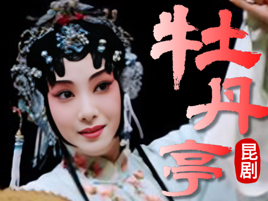 昆剧《牡丹亭·寻梦》片段（主演：沈丰英）