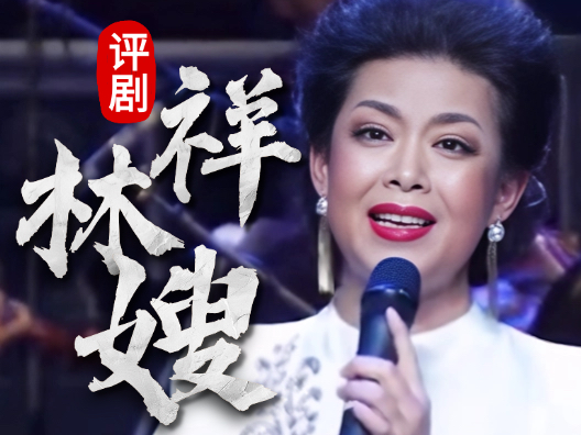 王筱评演唱《祥林嫂》选段，经典戏曲请您欣赏