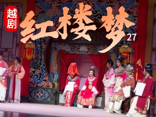 越剧《红楼梦—福建站》（金玉良缘）27