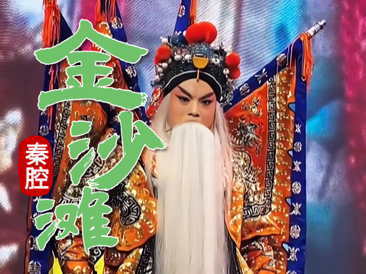 秦腔《金沙滩》宋王我主听臣言选段 ，请欣赏