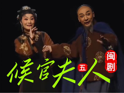 闽剧《候官夫人》选段五，家书