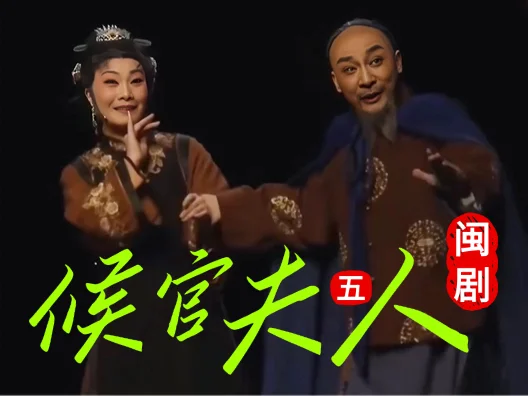 闽剧《候官夫人》选段五，家书