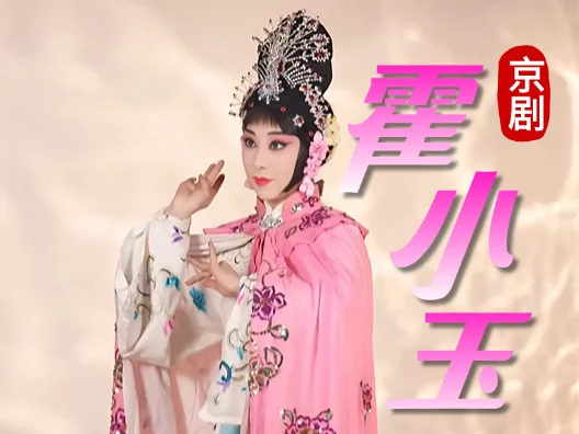 京剧《霍小玉》选段完整版