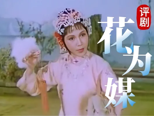 评剧《花为媒》报花名  赵丽蓉 新凤霞