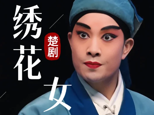 楚剧《绣花女》中的阿牛实为一名有情有义之人，这段既唱出了对师妹情深义重的“小爱”，又有心怀忠良不计得失的“大爱”。