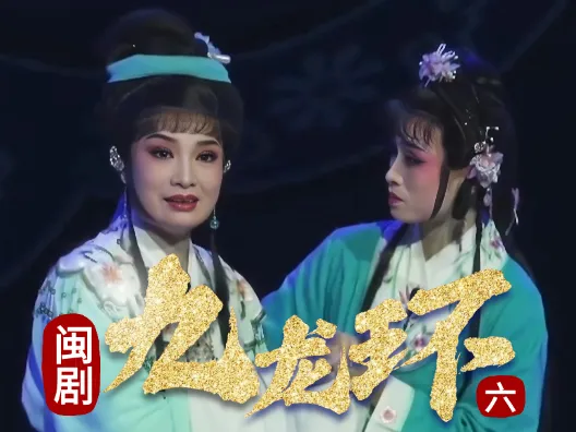 闽剧《九龙环》第六场：相聚匆匆又离别