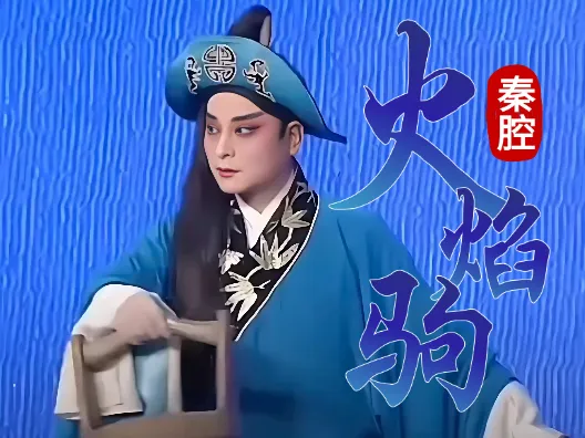 秦腔《火焰驹》李彦贵，这样事自幼儿何曾做惯！