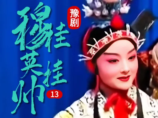豫剧《穆桂英挂帅》 13 片段