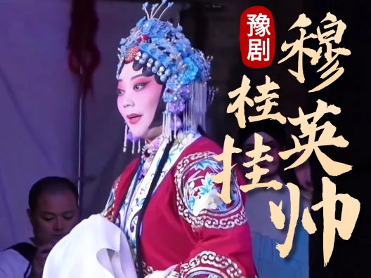 豫剧《穆桂英挂帅》争来的江山他赵家坐，哪一阵不伤俺杨家兵