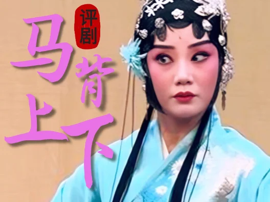 评剧《马背上下》王婧饰演崔巧凤