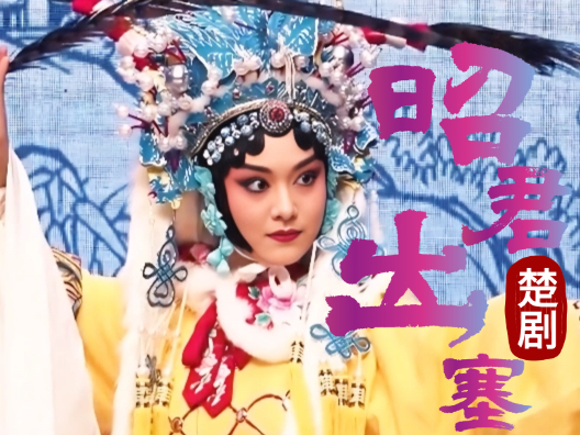 楚剧《昭君出塞》选段（杨佳岑 饰 王昭君）奸贼投番敌内侵，边将无谋力不能，满朝文武皆束手，只送昭君出雁门