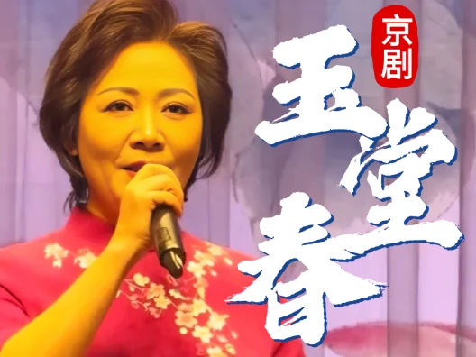 京剧《玉堂春·起解》选段“玉堂春含悲泪忙往前进”演唱者：张晶