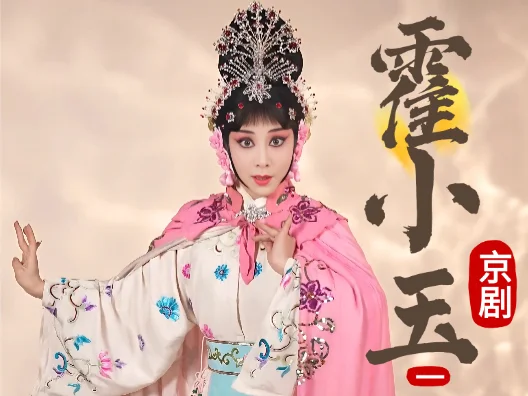 京剧《霍小玉》选段一