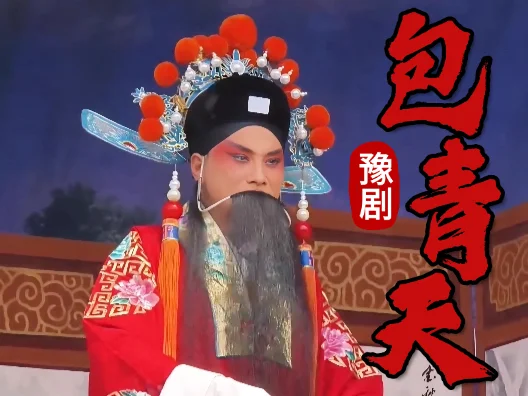 春风得意陈世美 皇帝保，国太保，皇姑保，一手好牌，被铡的身首异处