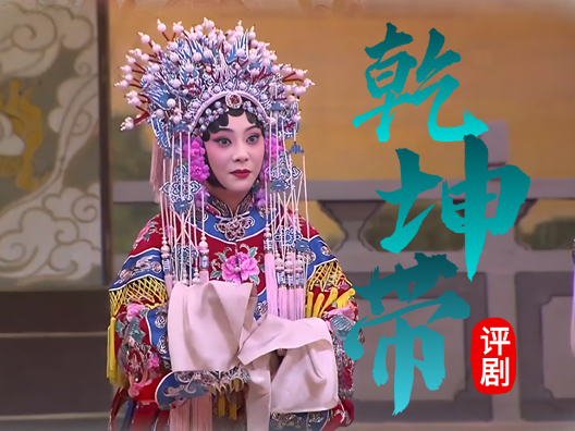 这个选段即是银屏公主为子求情时所唱。高亢激昂，吐字有力，以强调银屏公主的据理力争