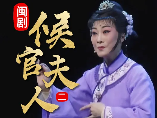 闽剧《候官夫人》选段二，劝夫