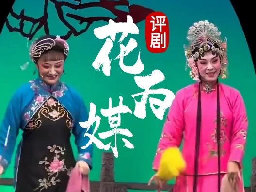 评剧《花为媒》报花名，王丽晶老师主演，好听棒棒哒