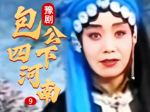 豫剧《包公四下河南》008 片段 #弘扬戏曲文化