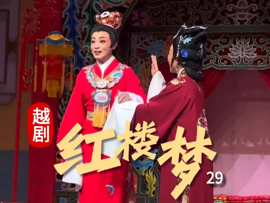 越剧《红楼梦—福建站》（金玉良缘）29