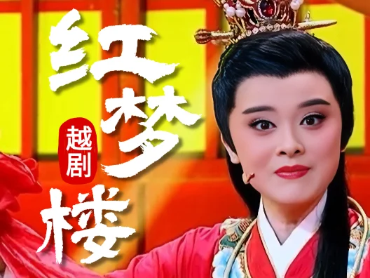 越剧《红楼梦·金玉良缘》 由郭茜云演唱