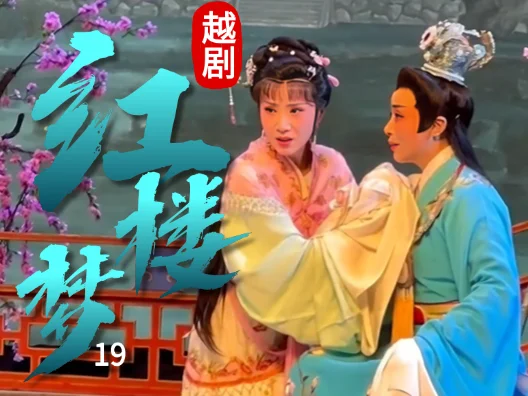 越剧《红楼梦—福建站》（黛玉葬花）19