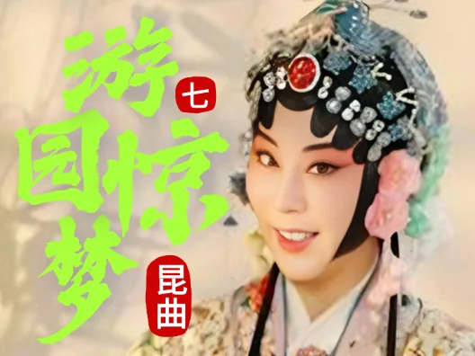 经典昆曲《游园惊梦》选段七