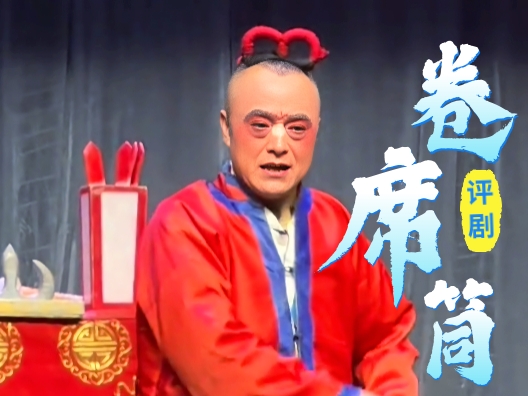 评剧《卷席筒》“兄弟大堂相见” 