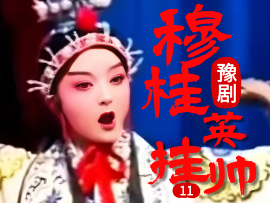 豫剧《穆桂英挂帅》 11 片段